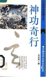 神功奇行:中国特异功能文化9787532517909