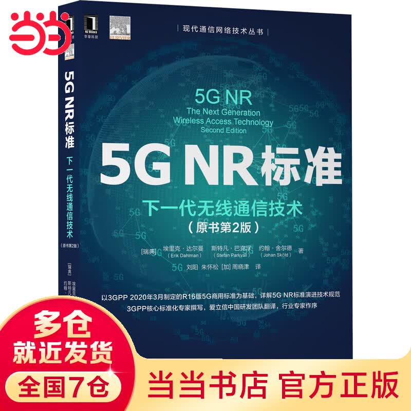 5G NR标准：下一代无线通信技术（原书第2版）
