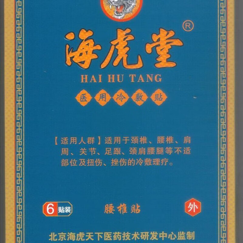 海虎堂腰椎颈椎贴腰椎膝关节足跟肩周腰间盘滑膜炎 【腰椎贴】3盒18贴