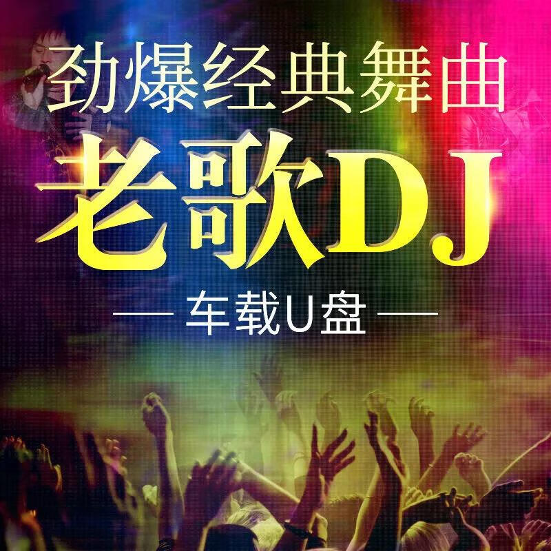 dj流行经典粤语dj老歌优盘usb高品质成名曲 16g【dj】1000首 100部mv