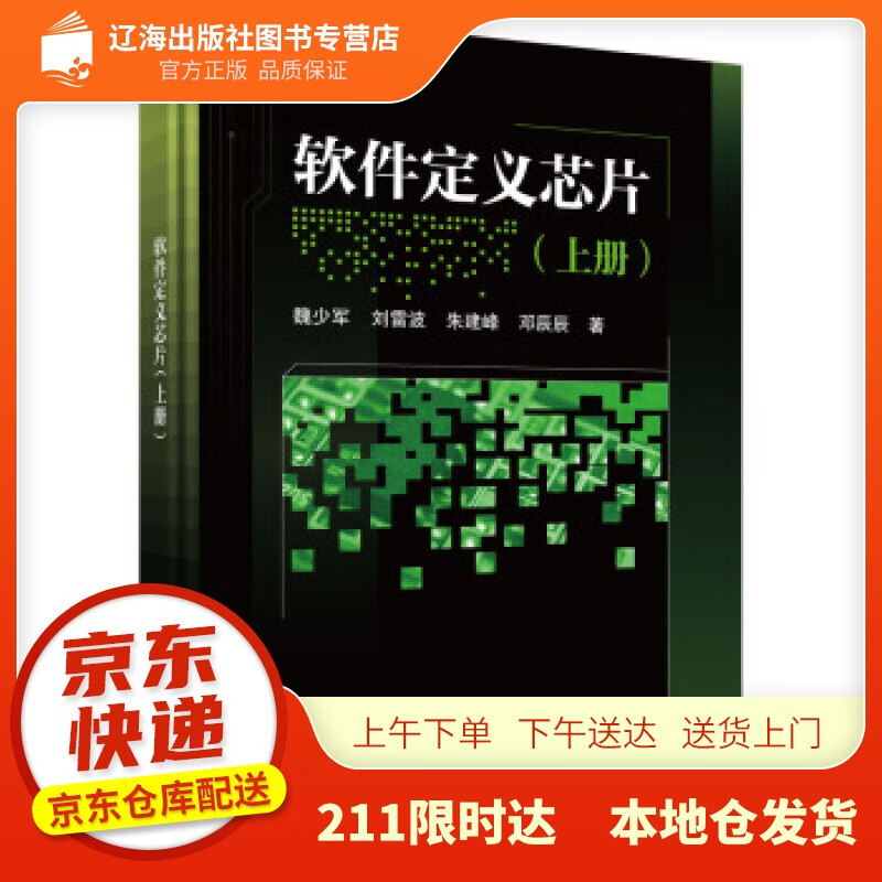 【新华正版图书】软件定义芯片（上册） 魏少军等 著 科学出版社 9787030687791