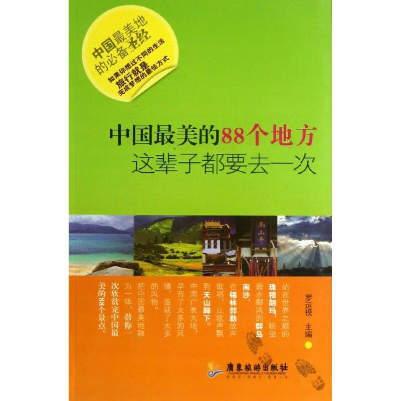 中国最美的88个地方,这辈子都要去一次