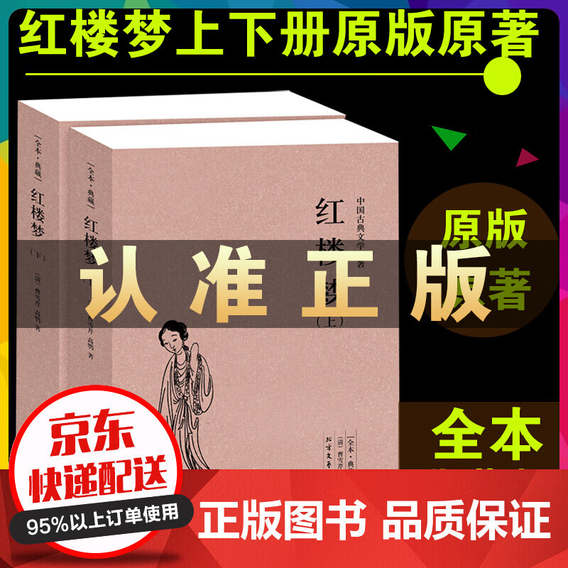 红楼梦书籍 上下册 足本典藏无删节 红楼梦成人版 红楼梦中国古典文学名著 四大名著