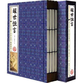 醒世恒言(普及版 线装一函6册 简体竖排)