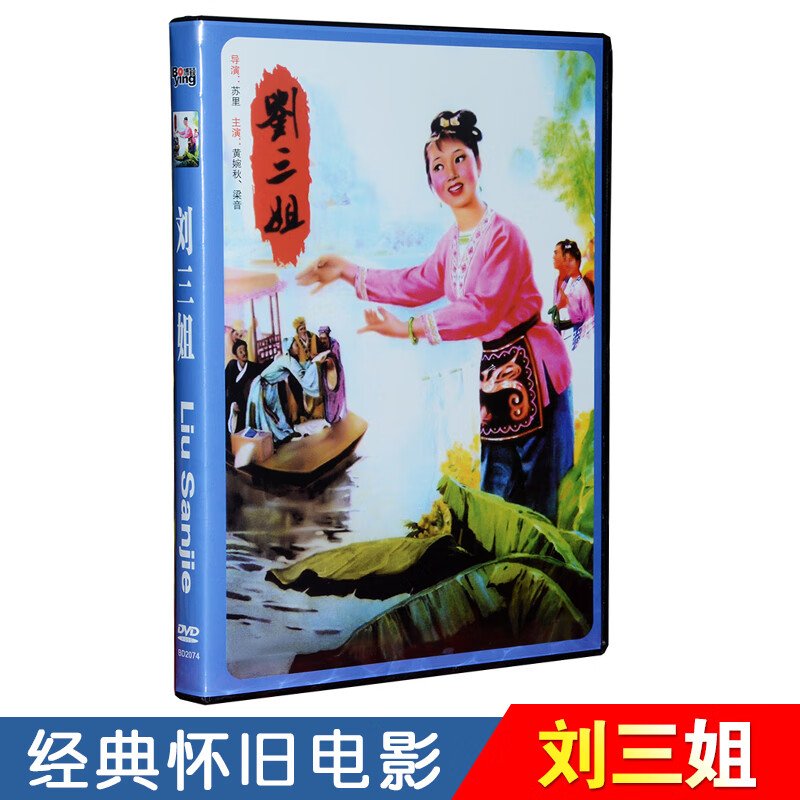 正版经典老电影刘三姐dvd碟片高清歌剧影视视频光盘黄婉秋刘世龙