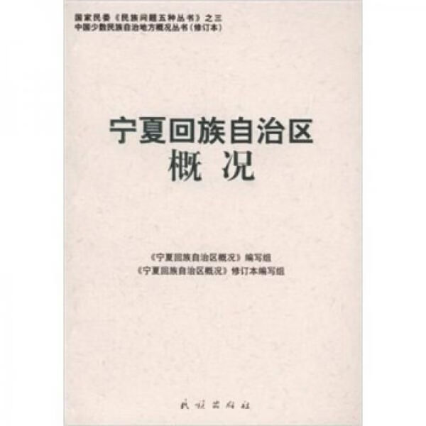 宁夏回族自治区概况9787105086054