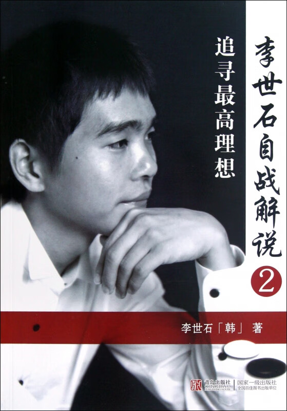 李世石自战解说(2追寻*高理想)