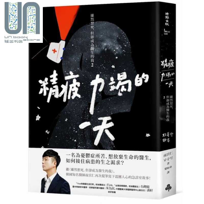 精疲力竭的一天：虽然想死，但却成为医生的我 2 南宫仁 时报 心理励志 生死医病