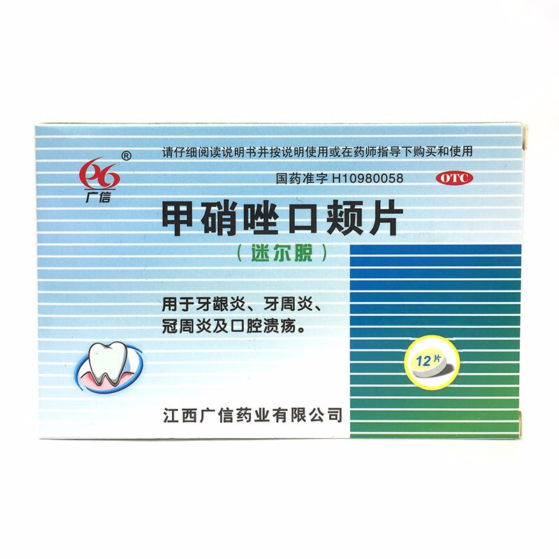 广信 甲硝唑口颊片 12片京东大药房可选成人儿童含服含片牙疼消炎药