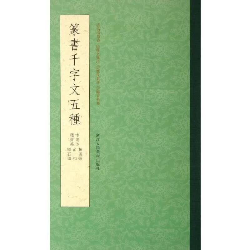 篆书千字文五种 (唐)李阳冰//释梦英//赵孟？//俞和//邓石如 书籍