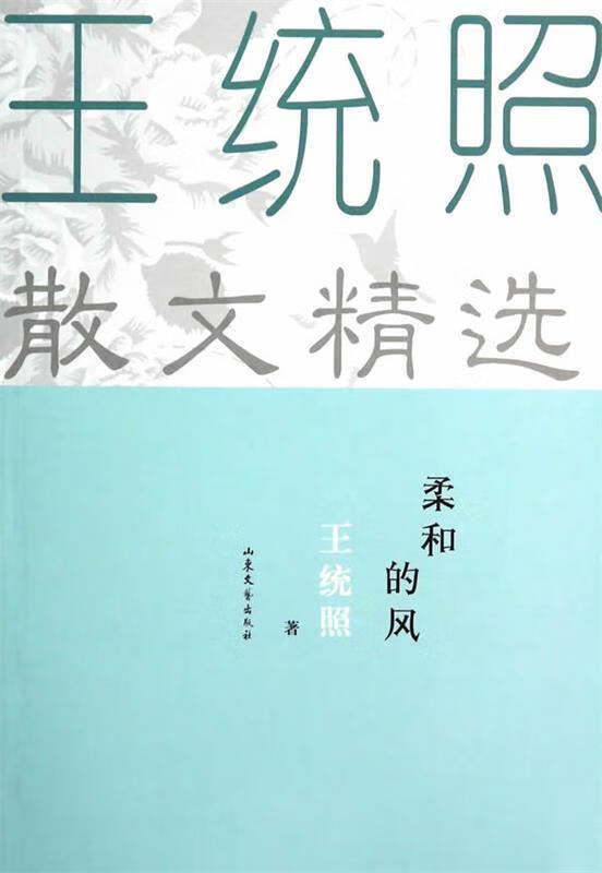 【满59包邮 全新正版】王统照散文精选:柔和的风
