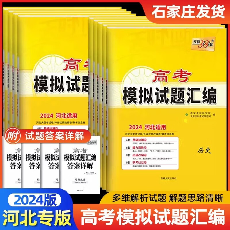 自选】2024版河北专用新高考天利38套高考模拟试题汇编语文数学英语物理化学生物政治历史地理数文理模拟2024年高考高三总复习试卷资料书 英语【新高考】