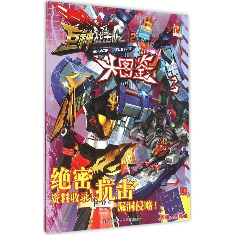 大图鉴3-巨神战击队-2-赠超酷人物贴纸 漫界文化 9787534680359【正版