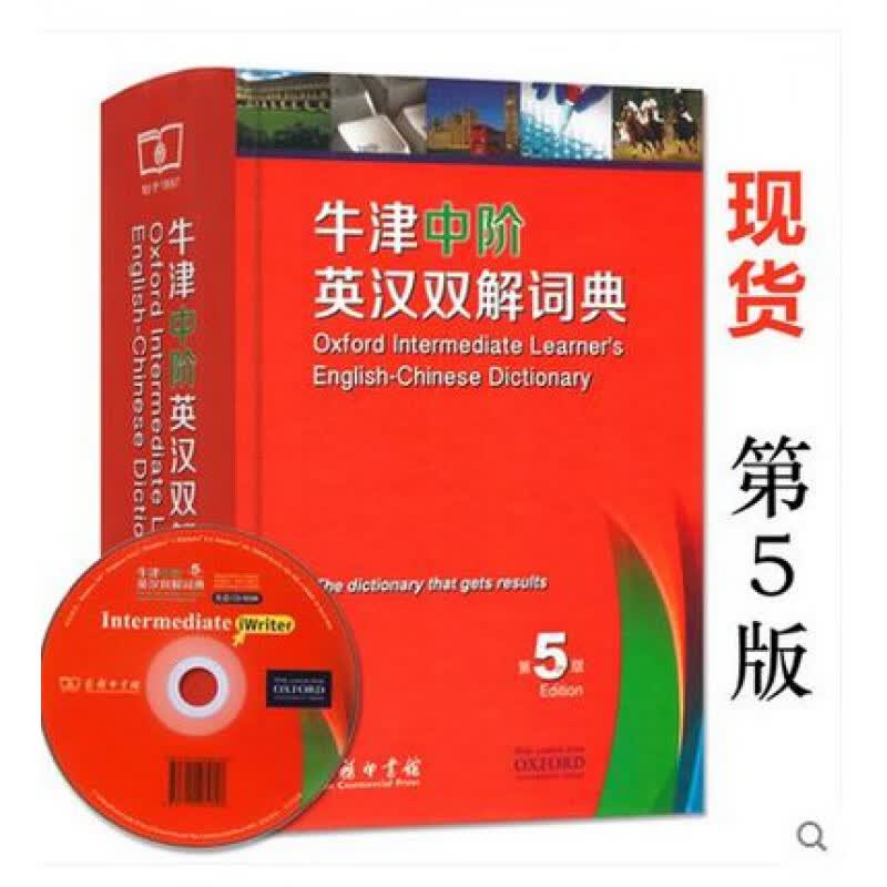 现货 第5版 牛津中阶英汉双解词典第4版升级第五版 大32开 商务印书馆 中级英语 英汉词典字典辞典