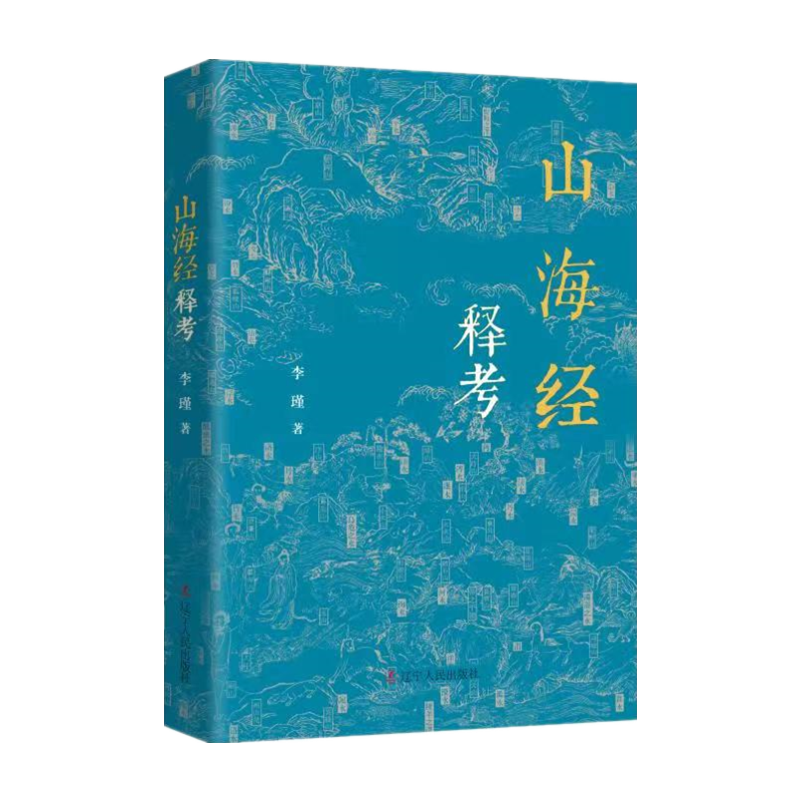 如何查看地方史志价格与销售趋势？山海经释考评测|盛元文溯京东自营店