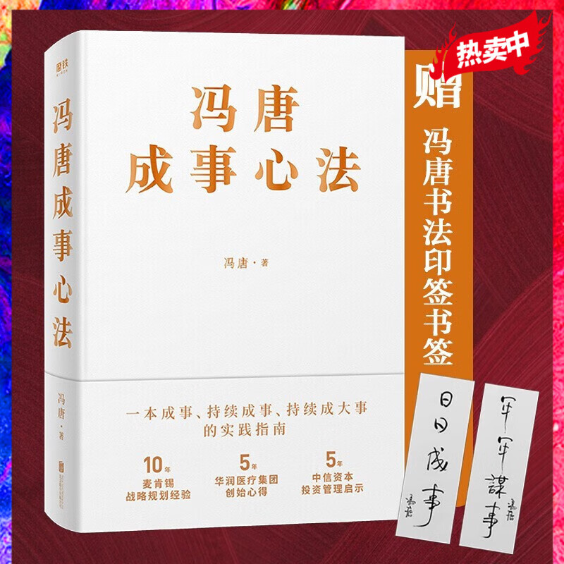 冯唐成事心法 20年管理经验倾囊相授 冯唐北京三部曲 无所畏 一本持续成