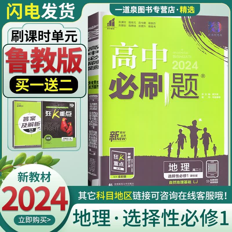 自选】2024高中必刷题选择性必修第一册语文数学物理英语 高二上化学生物历史地理选择性必修1同步强化训练教辅练习册 地理选择性必修1 鲁教版