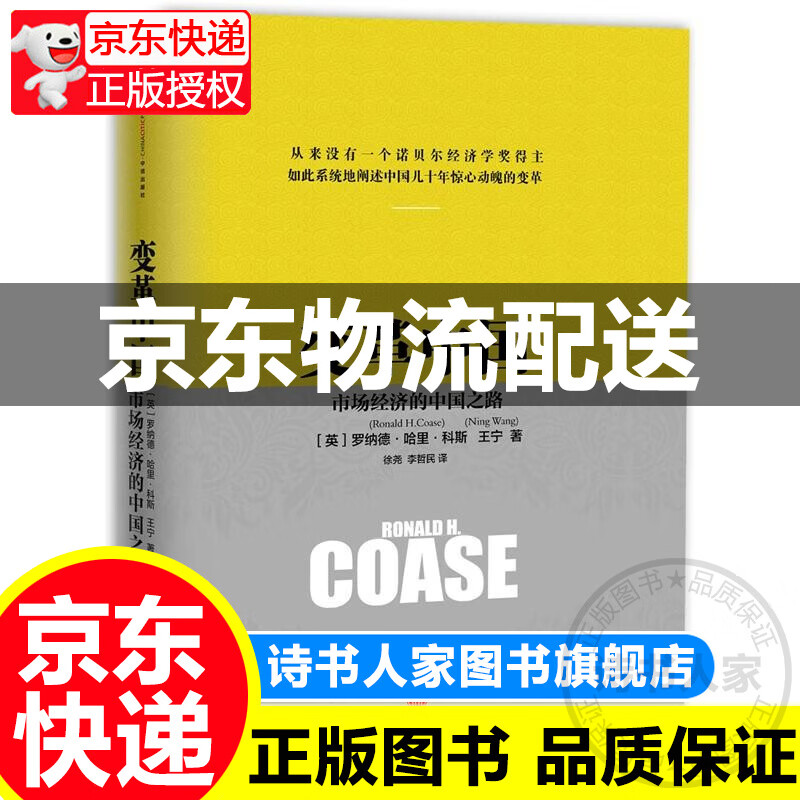 变革中国 市场经济的中国之路 罗纳德·哈