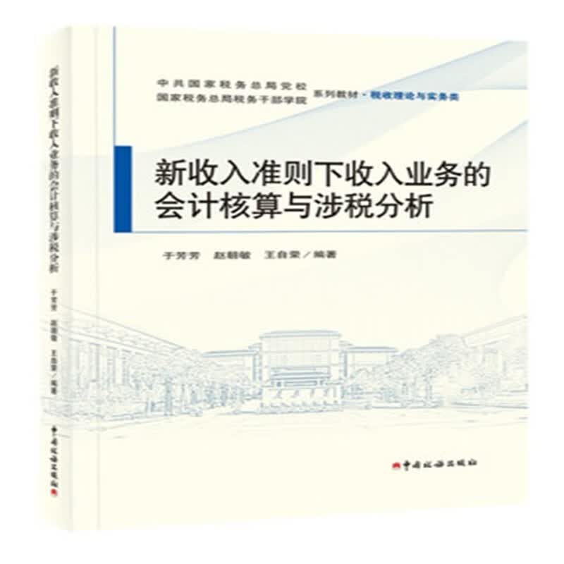 正版现货：新收入准则下收入业务的会计核算与涉税分析