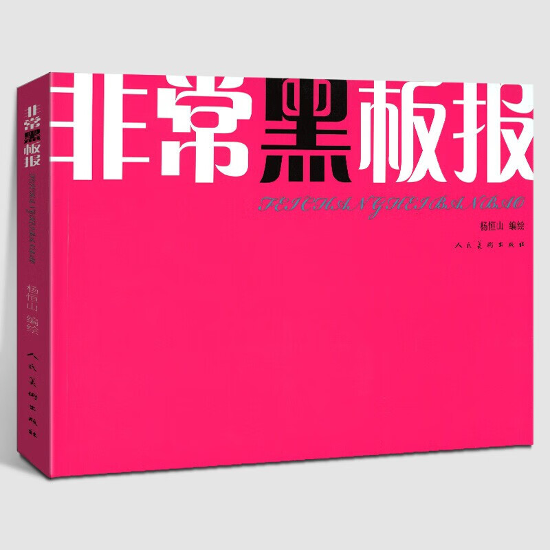 【正版现货】非常黑板报 杨恒山 人民美术出版社 简明实用平面设计理论艺术设计美术设计 全部为手绘