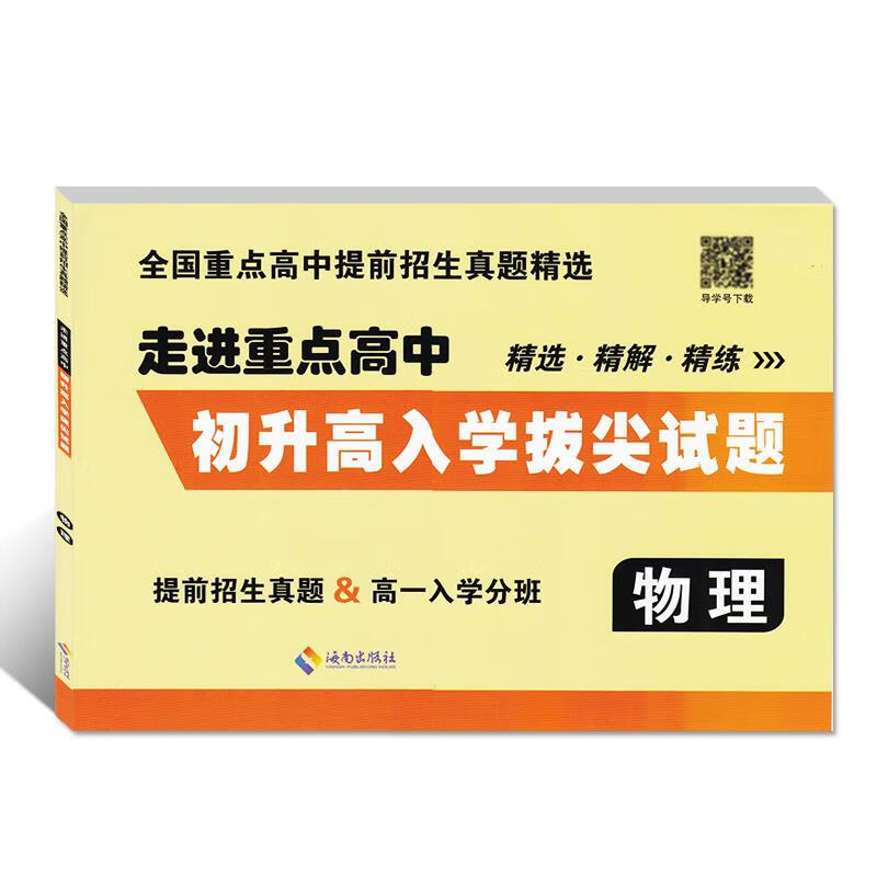 走进重点高中. 初升高入学拔尖试题. 物理