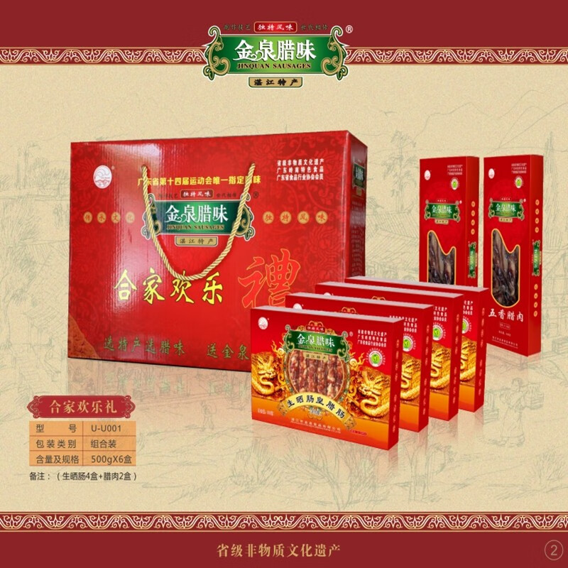 金泉（JinQuan）广式腊味 广味香肠甜肠广东特产湛江年货送礼 合家欢乐礼六斤礼盒