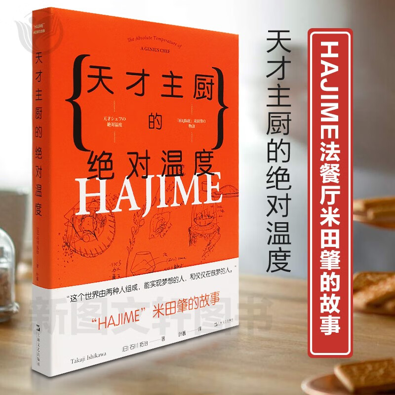 新书--天才主厨的绝对温度9787532173488