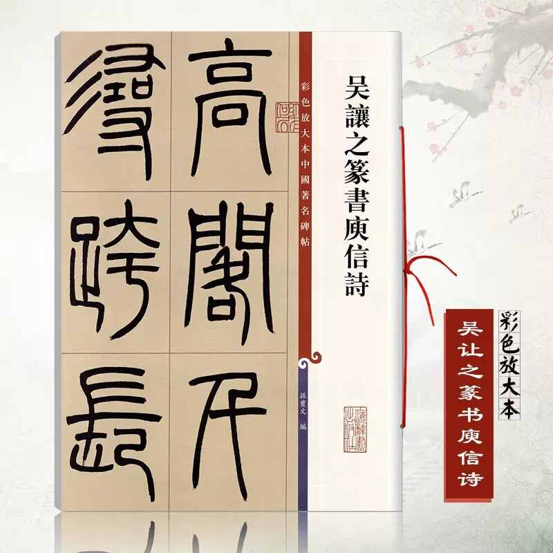清代篆书名家经典吴让之篆书6种 彩色高清放大本 崔子玉座右铭圣教序书吴均帖安世房中歌篆书庾信诗宋武帝勅 【彩色放大本中国著名碑帖】吴让之篆书庾信诗