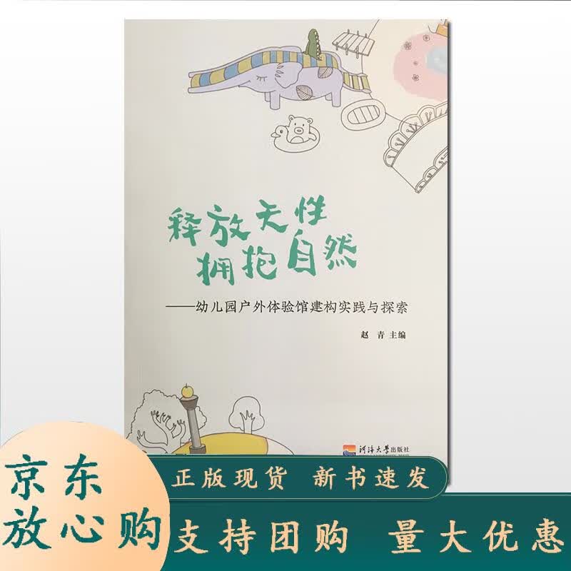 释放天性 拥抱自然——幼儿园户外体验馆建构实践与探索 9787563060030 河海大学出版社