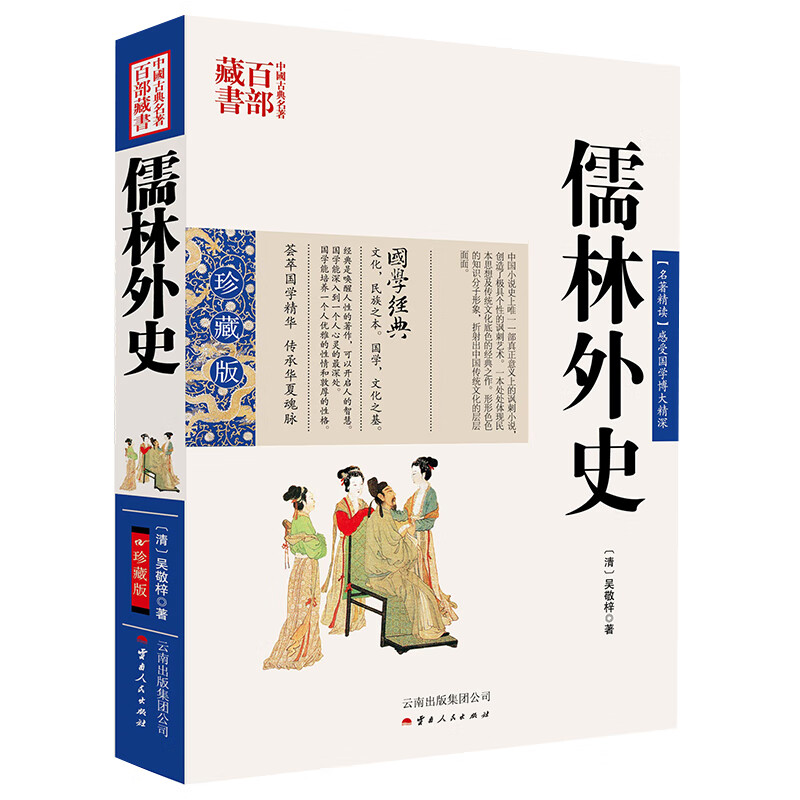中国古典名著百部藏书：儒林外史