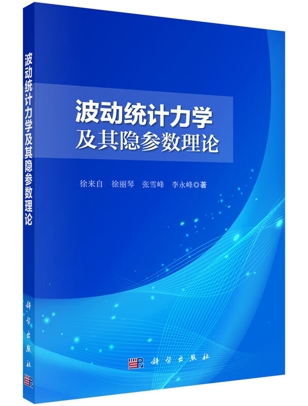 [按需印刷]波动统计力学及其隐参数理论