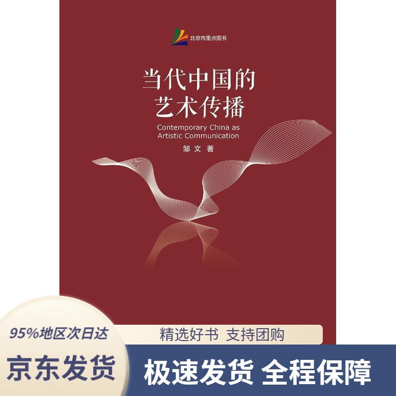 【新华书店 正版包邮】当代中国的艺术传播邹文著首都经济贸易大学