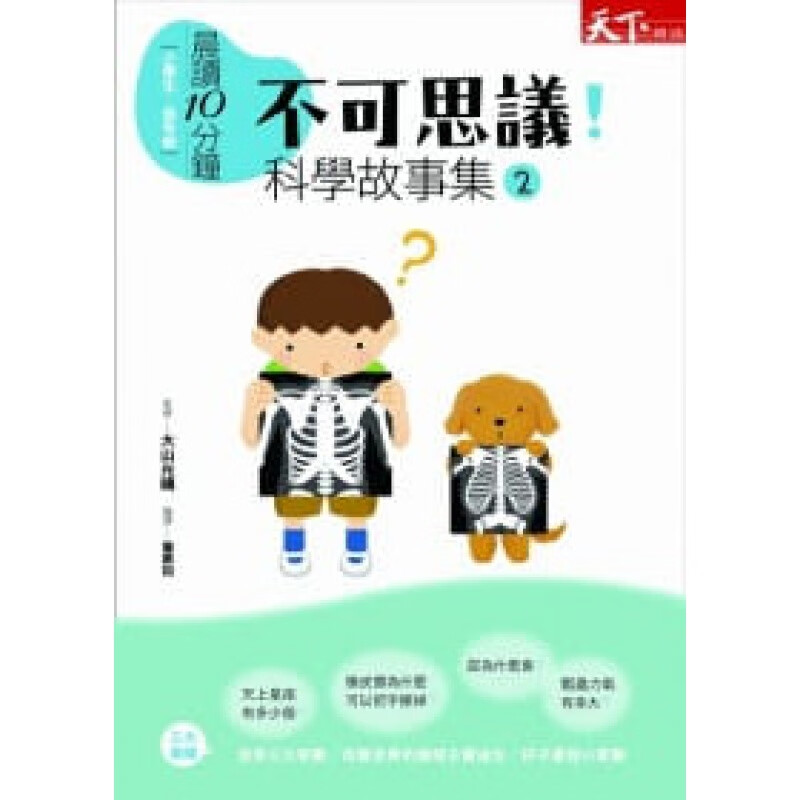 预订台版漫画 晨读10分钟不可思议 科学故事集2 40篇趣味故事激发孩子潜能智力开发