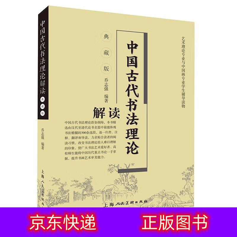 【春节不打烊】中国古代书法理论解读(典藏版)《现货速发》 (典藏版