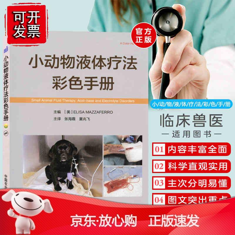 全新 小动物液体疗法彩色手册动物医学小动