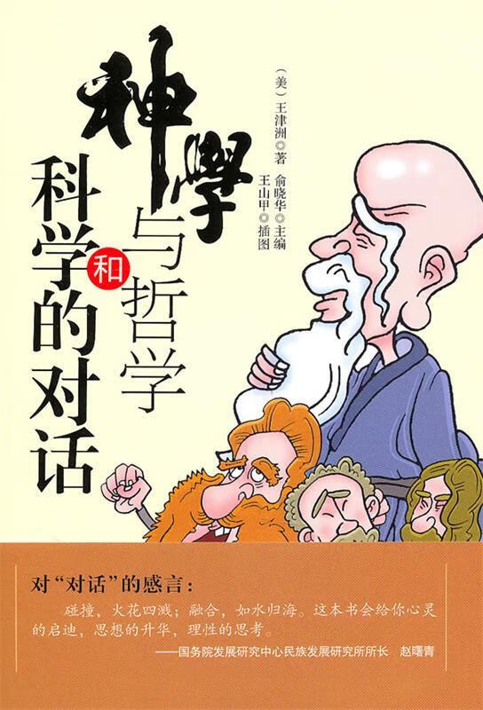 神学与哲学和科学的对话 （美）王津洲著【正版】