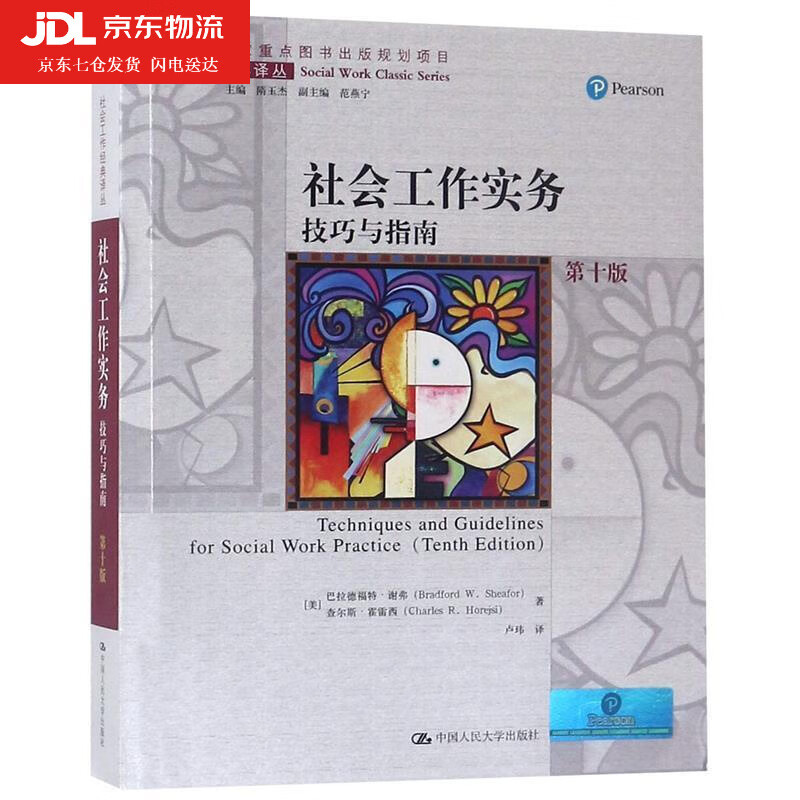 社会工作实务:技巧与指南 美巴拉德福特·谢弗美查尔斯·霍