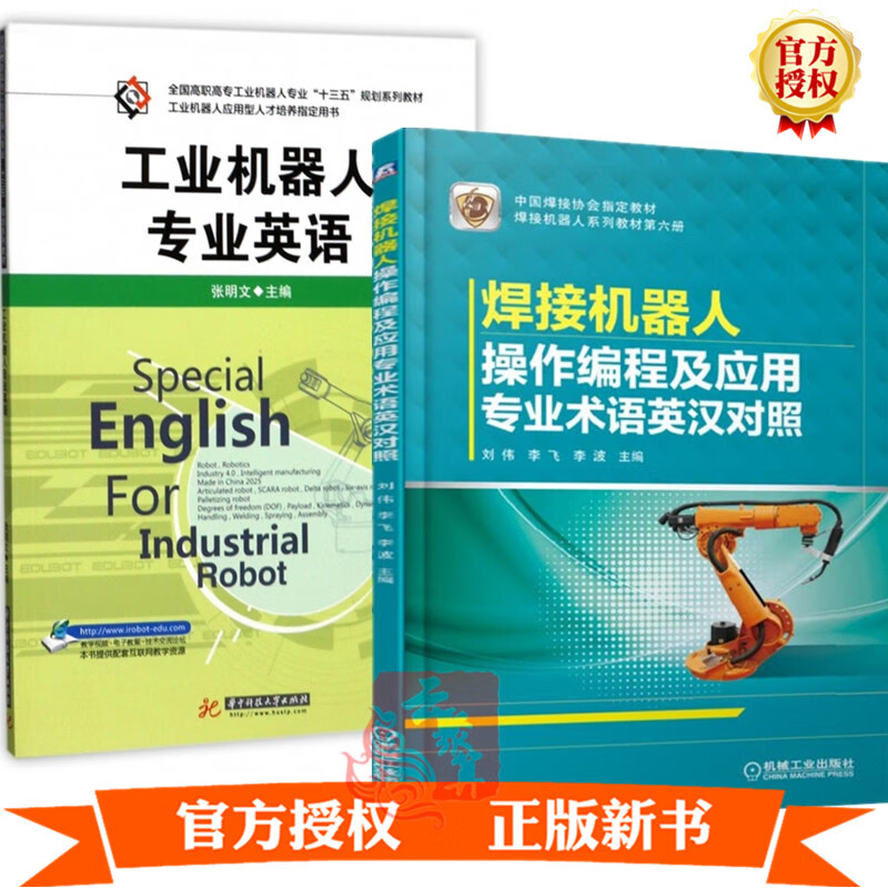 2册 焊接机器人操作编程及应用专业术语英汉对照+工业机器人专业英语张明文ABB安川FANUC库卡OT