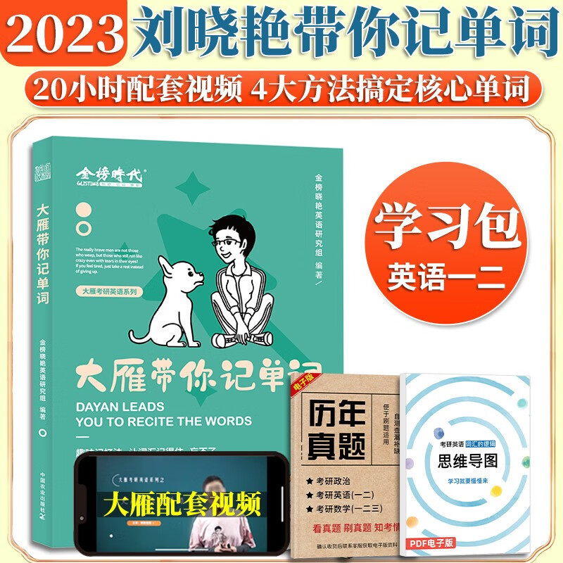 备考2024刘晓艳考研英语一二 刘晓艳 你还在背单词吗 刘晓艳单词书 2023考研英语 刘晓燕单词书词汇 考研英语词汇 考研词汇 考研英语一英语二大雁带你记单词 考研单词书 金榜时代 刘小艳