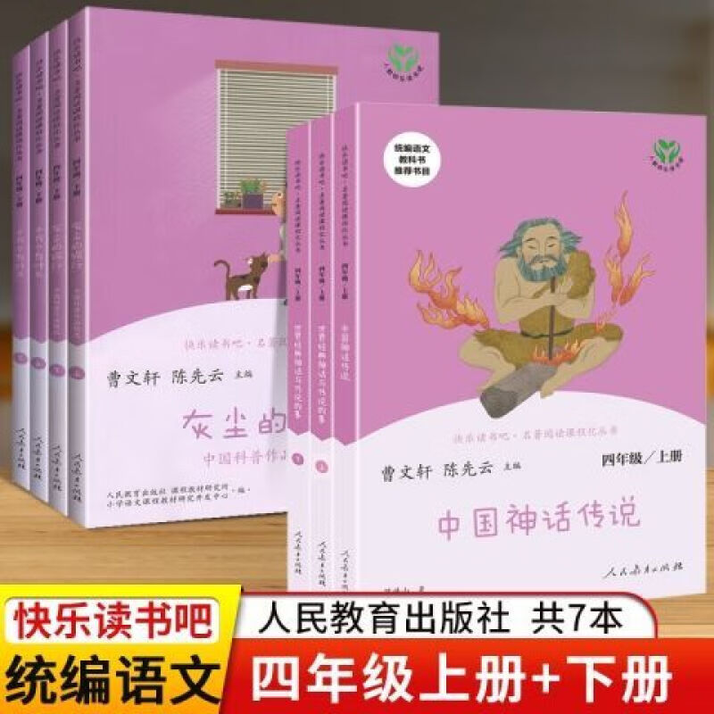 快乐读书吧四年级下册全套4册十万个为什么灰尘的旅行人教版 读书吧四年级上册+下册全套