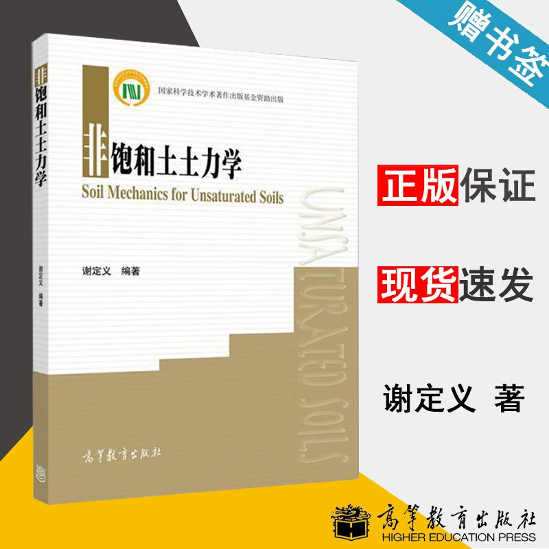 包邮 非饱和土土力学 谢定义 高等教育出版社 国家科学技术学术著作出版资金资助出版