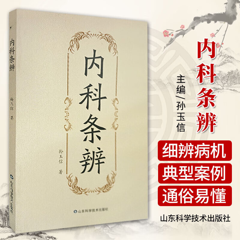 内科条辨 孙玉信 著 脾胃病篇 肝胆病篇 肾系疾病 水肿 面瘫 黄疸