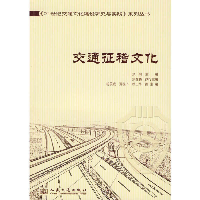 交通征稽文化