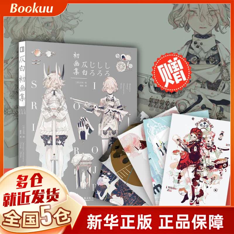 仄白初画集  仄白著 新书