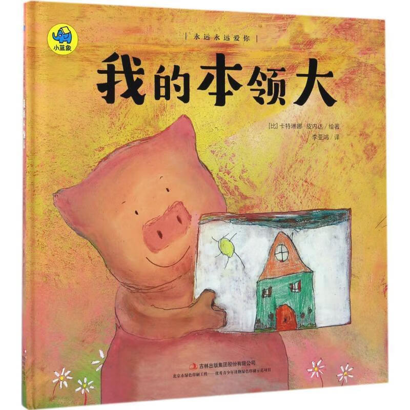 我的本领大【正版好书,下单速发】