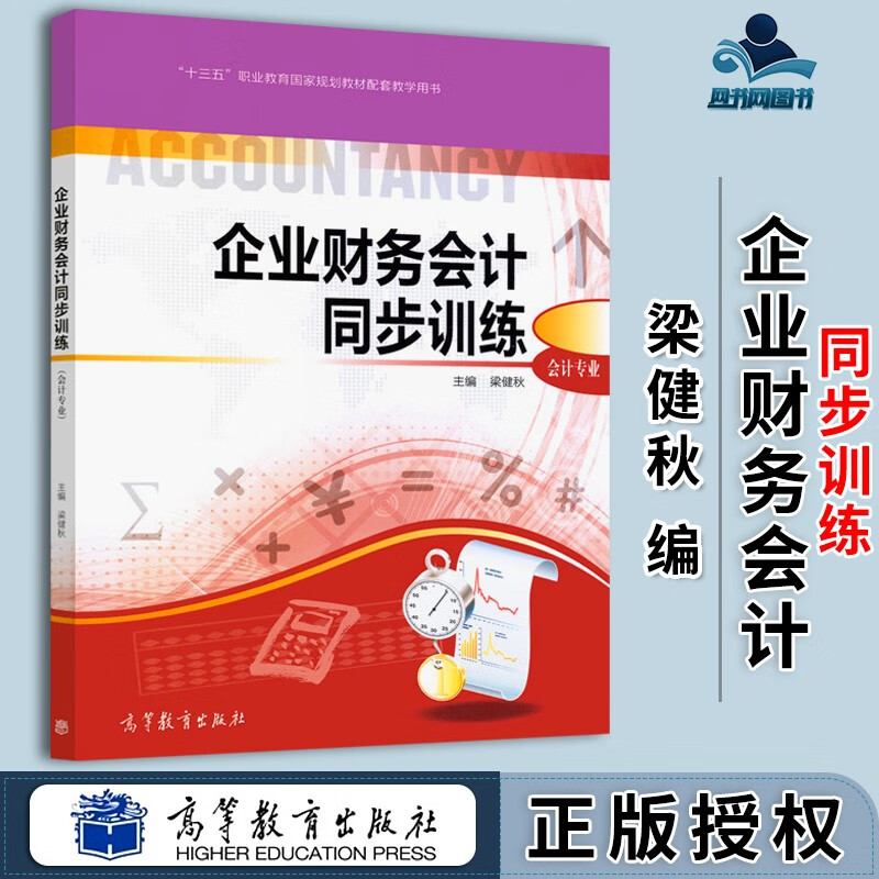 包邮 企业财务会计同步训练 会计专业 梁健秋 高等教育出版社 配套