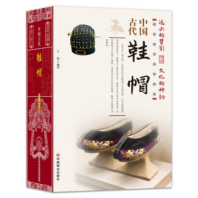 中国古代鞋帽/中国传统民俗文化