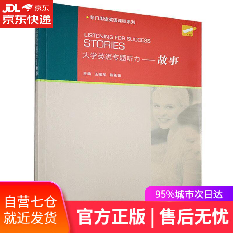 【新华书店】大学英语专题听力.故事 上海外语教育出版社 9787544658805