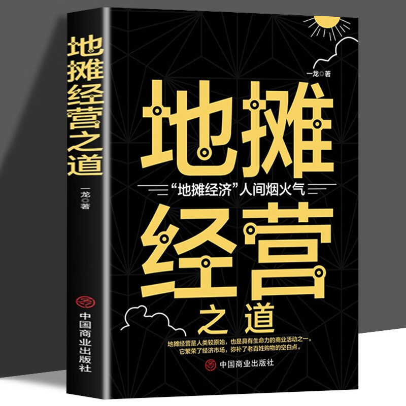 地摊经营之道 地摊经济人间烟火气 创业做