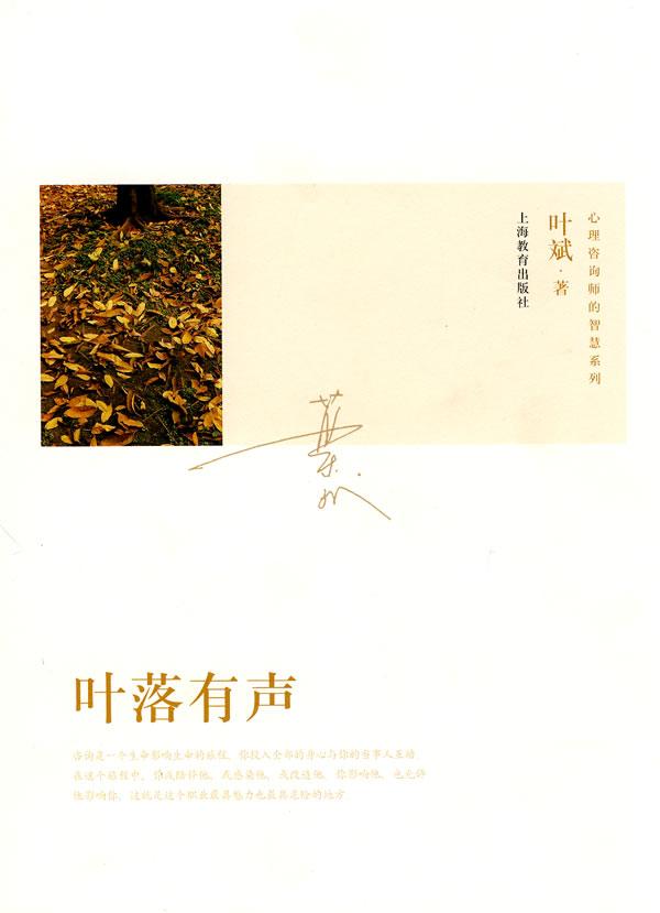 叶落有声 心理学 叶斌著 上海教育出版社    9787544426992